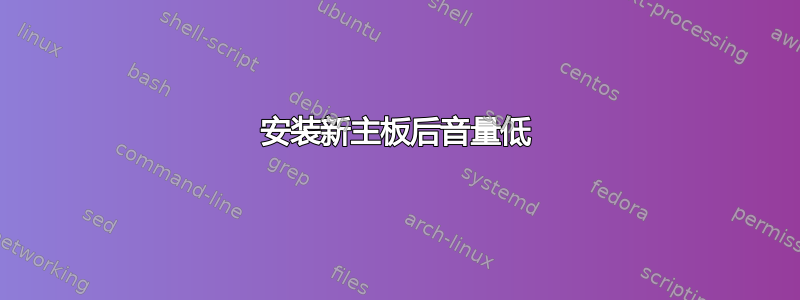 安装新主板后音量低