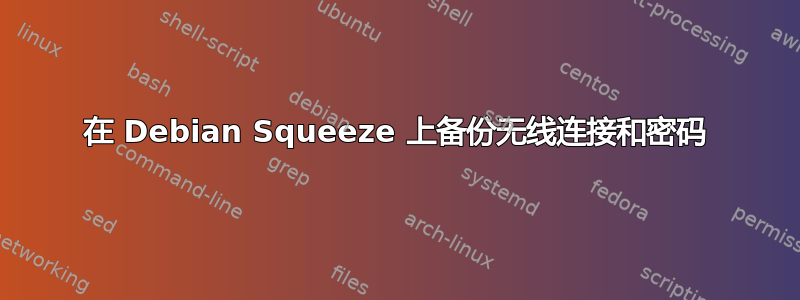 在 Debian Squeeze 上备份无线连接和密码