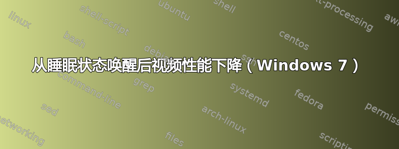 从睡眠状态唤醒后视频性能下降（Windows 7）