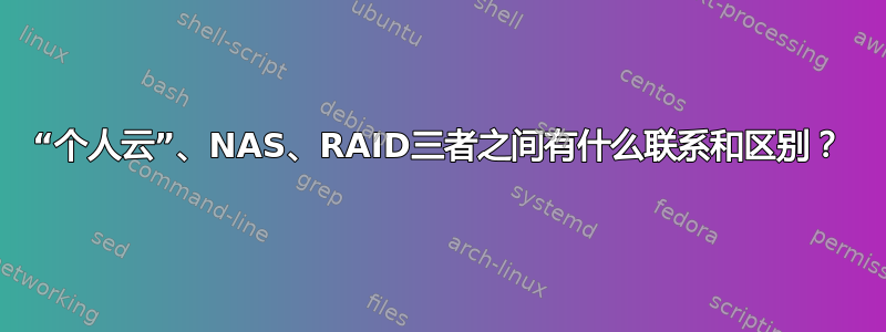 “个人云”、NAS、RAID三者之间有什么联系和区别？