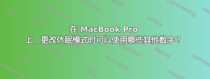 在 MacBook Pro 上，更改休眠模式时可以使用哪些其他数字？