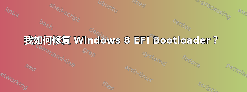 我如何修复 Windows 8 EFI Bootloader？