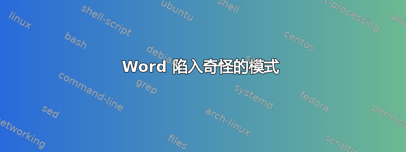 Word 陷入奇怪的模式