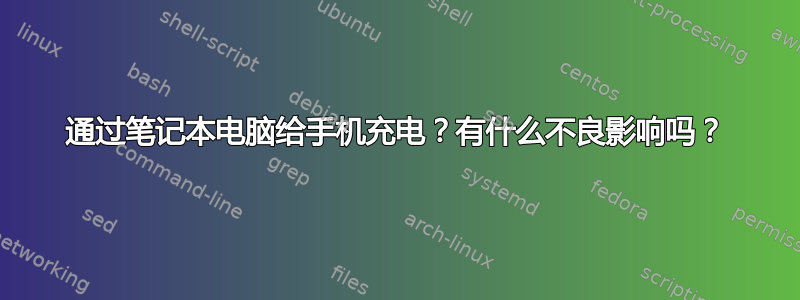 通过笔记本电脑给手机充电？有什么不良影响吗？