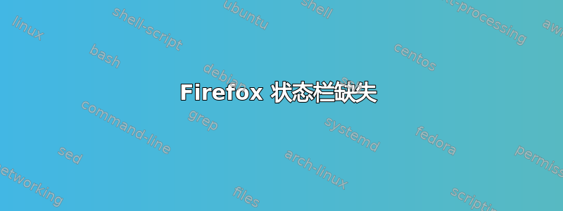 Firefox 状态栏缺失