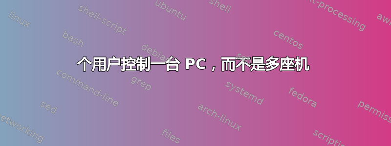 2 个用户控制一台 PC，而不是多座机 