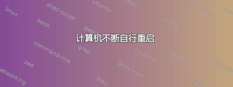 计算机不断自行重启