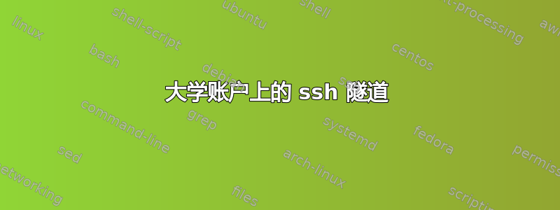 大学账户上的 ssh 隧道