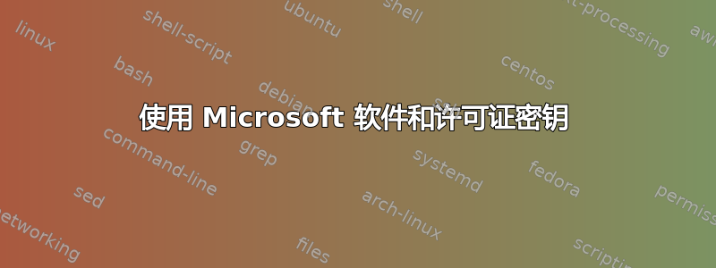 使用 Microsoft 软件和许可证密钥