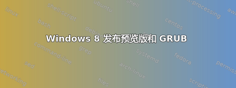 Windows 8 发布预览版和 GRUB