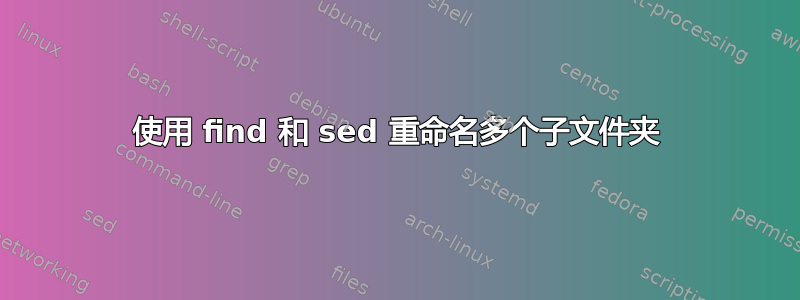 使用 find 和 sed 重命名多个子文件夹