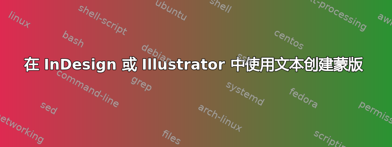 在 InDesign 或 Illustrator 中使用文本创建蒙版