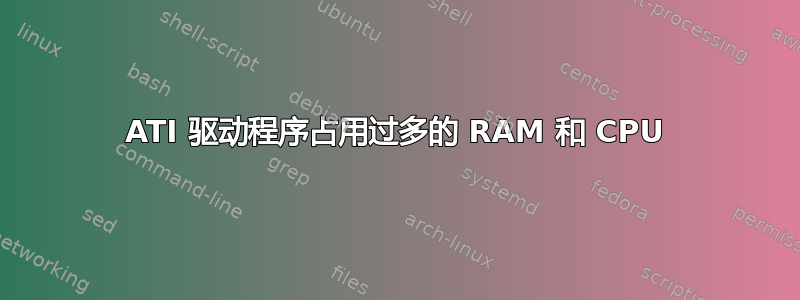 ATI 驱动程序占用过多的 RAM 和 CPU