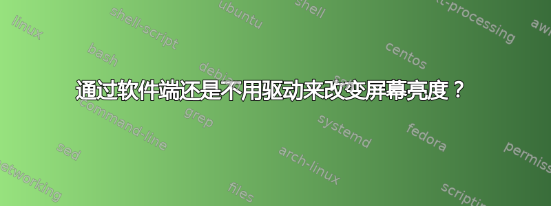 通过软件端还是不用驱动来改变屏幕亮度？