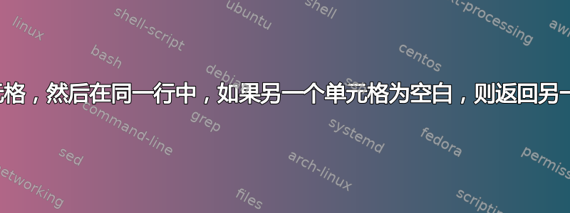 查找非空白单元格，然后在同一行中，如果另一个单元格为空白，则返回另一个单元格的值