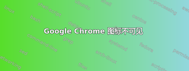 Google Chrome 图标不可见