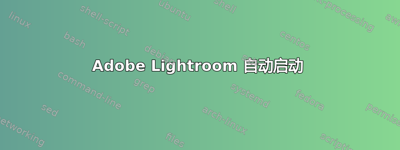 Adobe Lightroom 自动启动