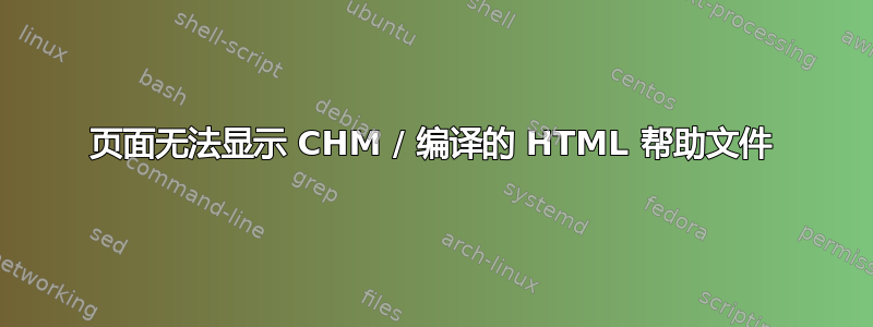 页面无法显示 CHM / 编译的 HTML 帮助文件