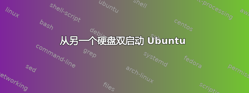 从另一个硬盘双启动 Ubuntu