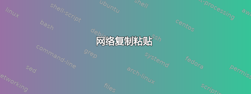 网络复制粘贴