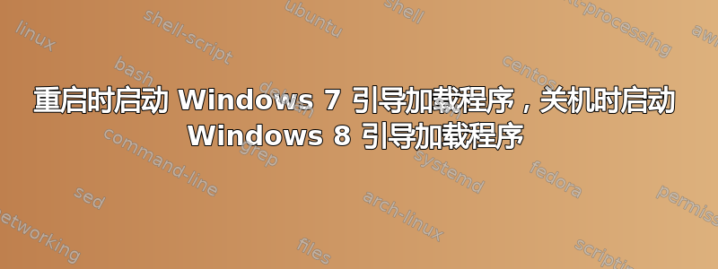 重启时启动 Windows 7 引导加载程序，关机时启动 Windows 8 引导加载程序