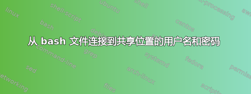 从 bash 文件连接到共享位置的用户名和密码