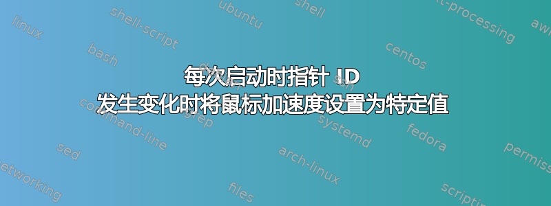 每次启动时指针 ID 发生变化时将鼠标加速度设置为特定值