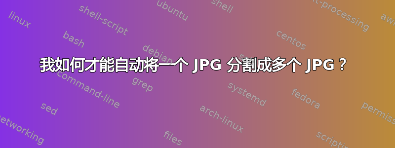 我如何才能自动将一个 JPG 分割成多个 JPG？