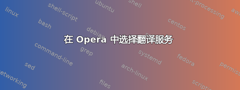 在 Opera 中选择翻译服务