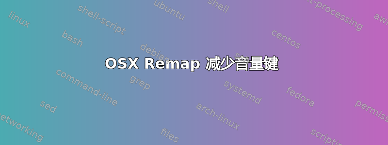 OSX Remap 减少音量键