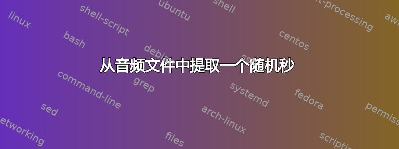 从音频文件中提取一个随机秒