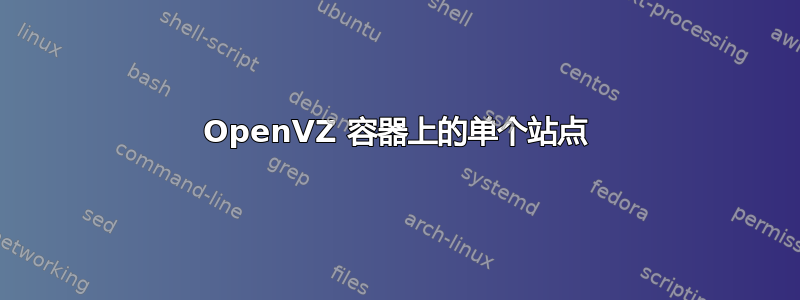 OpenVZ 容器上的单个站点