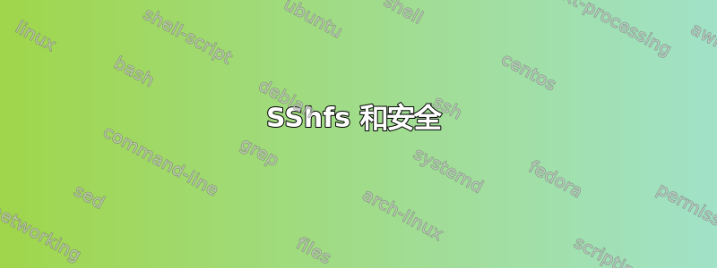 SShfs 和安全