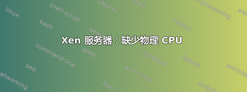 Xen 服务器：缺少物理 CPU