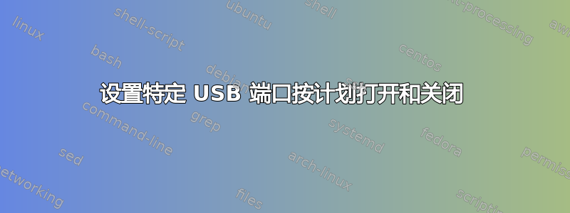 设置特定 USB 端口按计划打开和关闭