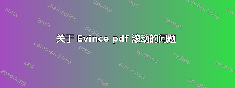 关于 Evince pdf 滚动的问题