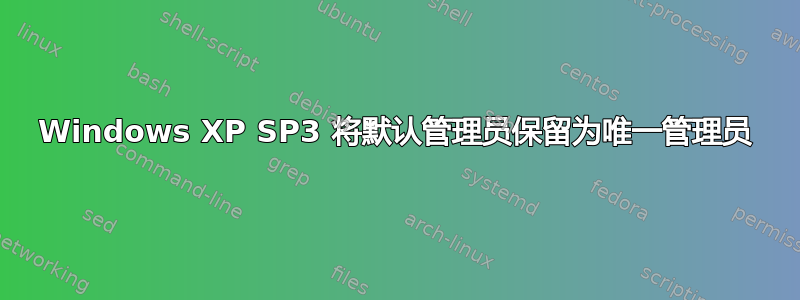 Windows XP SP3 将默认管理员保留为唯一管理员