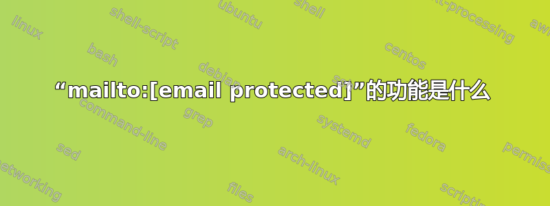 “mailto:[email protected]”的功能是什么