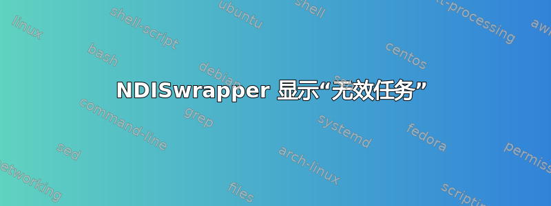 NDISwrapper 显示“无效任务”