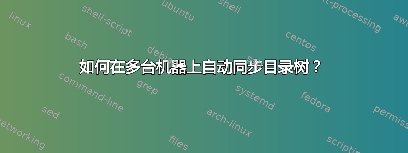 如何在多台机器上自动同步目录树？