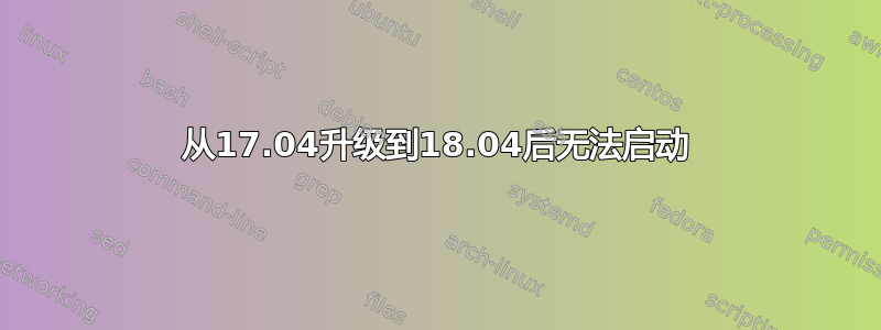 从17.04升级到18.04后无法启动