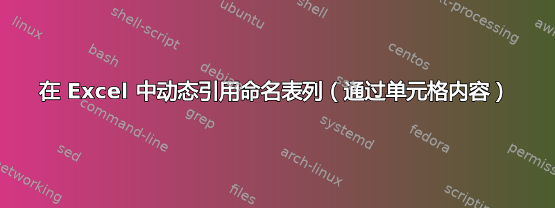 在 Excel 中动态引用命名表列（通过单元格内容）