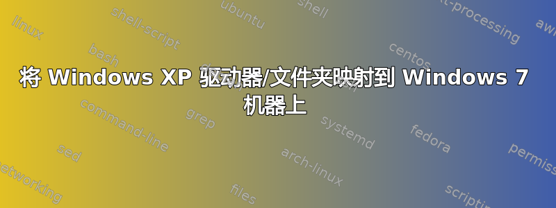 将 Windows XP 驱动器/文件夹映射到 Windows 7 机器上