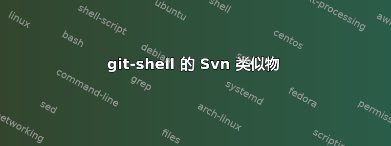 git-shell 的 Svn 类似物