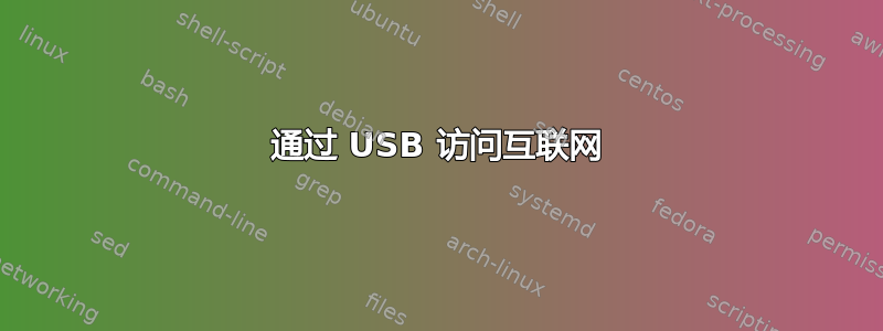 通过 USB 访问互联网