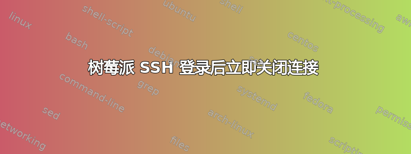 树莓派 SSH 登录后立即关闭连接