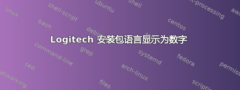 Logitech 安装包语言显示为数字