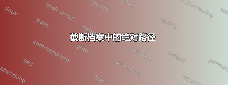 截断档案中的绝对路径