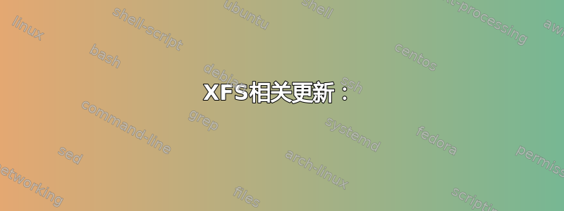 XFS相关更新：