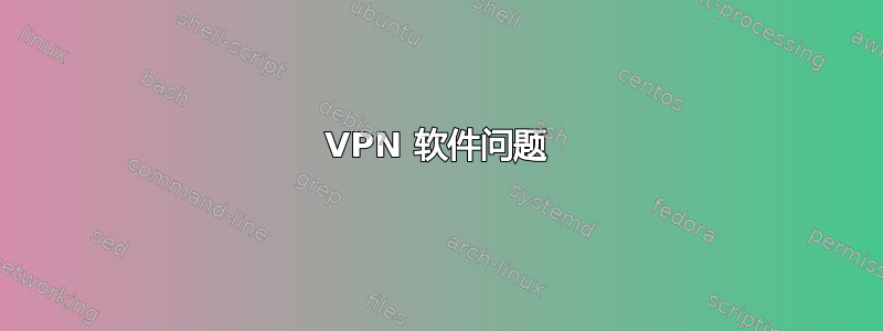 VPN 软件问题